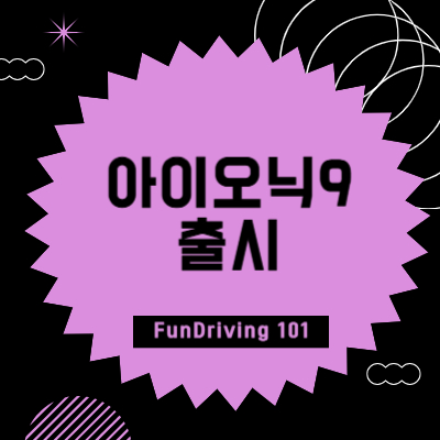 아이오닉9 출시 썸네일