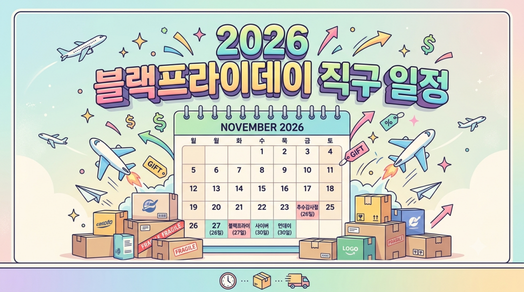 2026 광군제 블랙프라이데이 사이버먼데이 해외직구 일정표