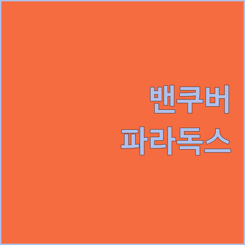 밴쿠버 여행객 필독 파라독스 호텔 숙