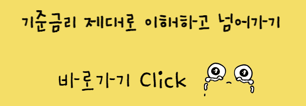 기준금리 제대로 이해하고 넘어가기