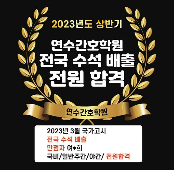 연수간호학원