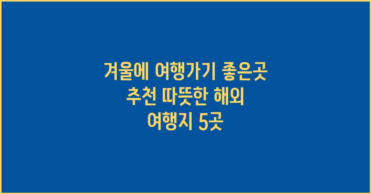 겨울에 여행가기 좋은곳