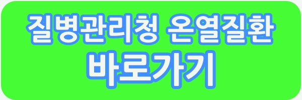 질병관리청