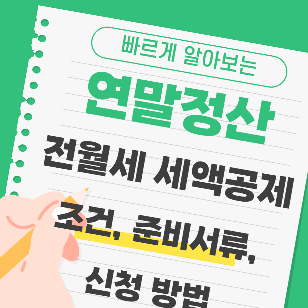 2025 연말정산 월세 세액공제조건, 준비서류 및 신청방법