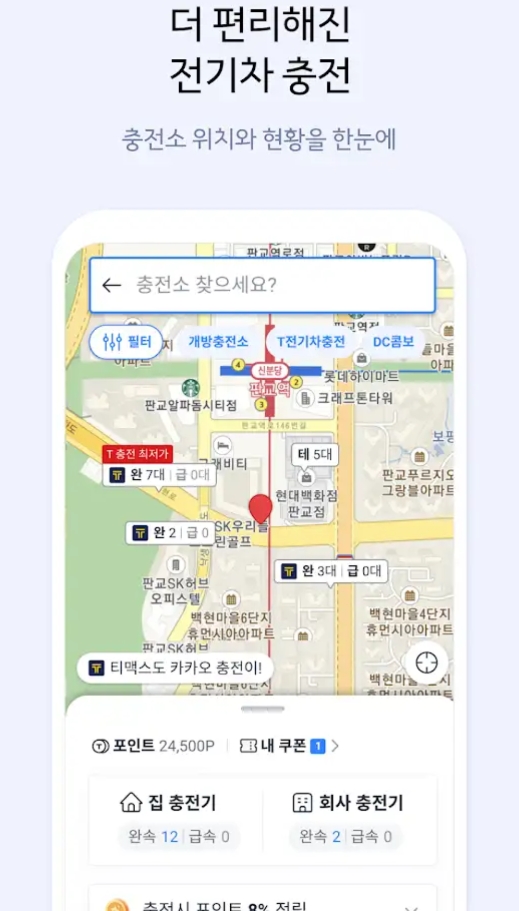 전기차 운전자를 위해 주변 충전소 위치와 실시간 정보를 지도에 표시해주는 기능
