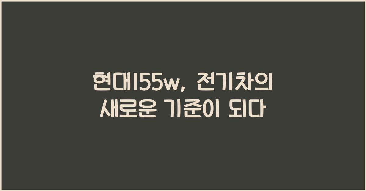현대155w