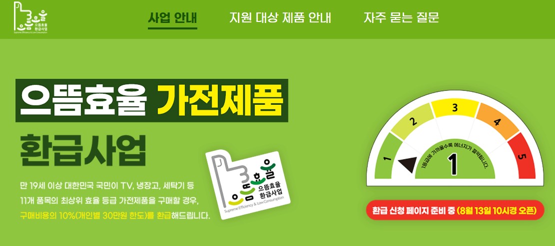 에너지 효율 1등급 환급 신청