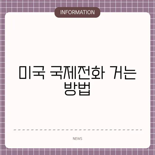 미국 국제전화 거는 방법