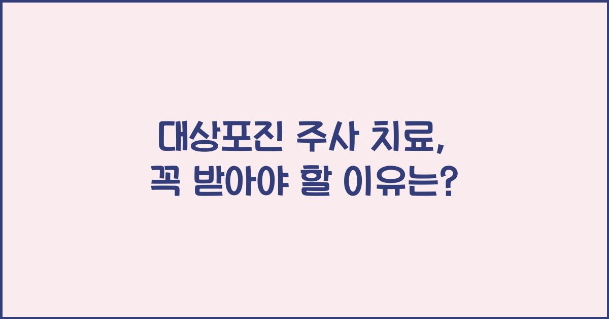 대상포진 주사 치료