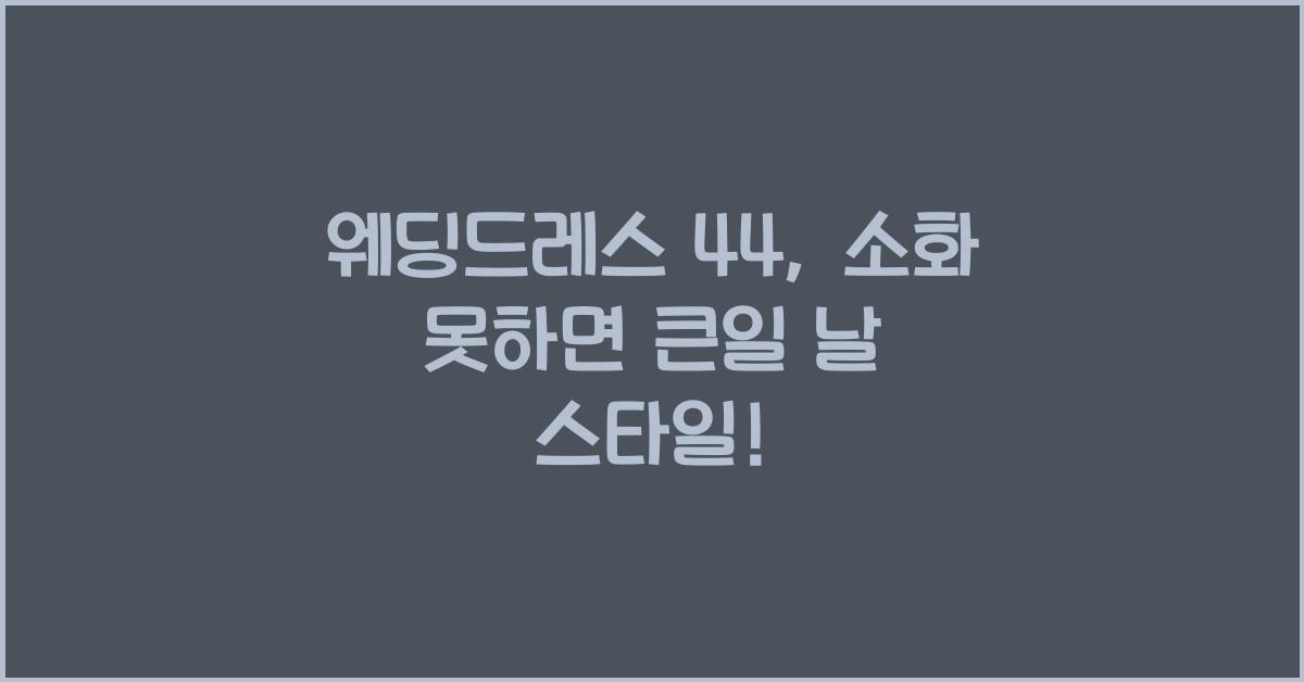 웨딩드레스 44