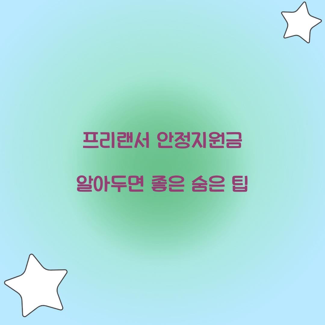 프리랜서 안정지원금 알아두면 좋은 숨은 팁