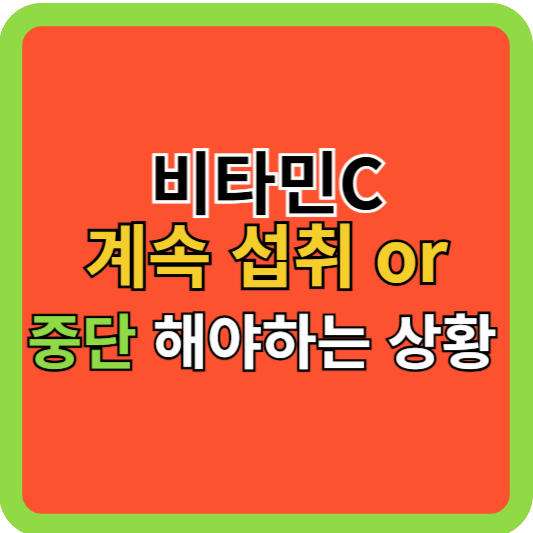 비타민C 계속섭취 or 중단해야하는 상황!