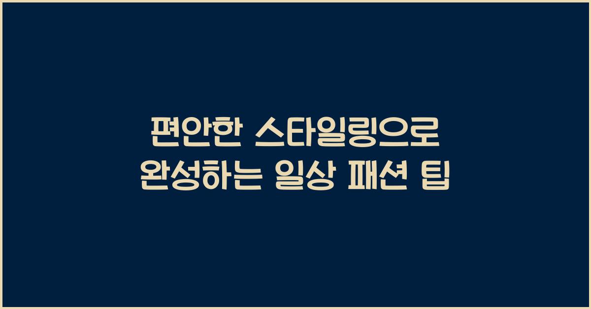 편안한 스타일링