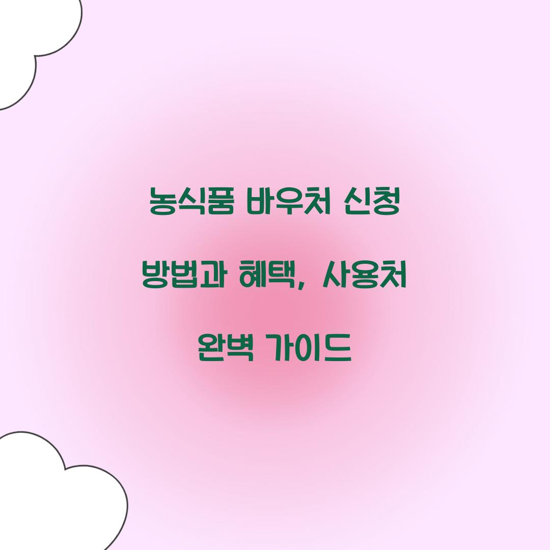 농식품 바우처 신청 방법