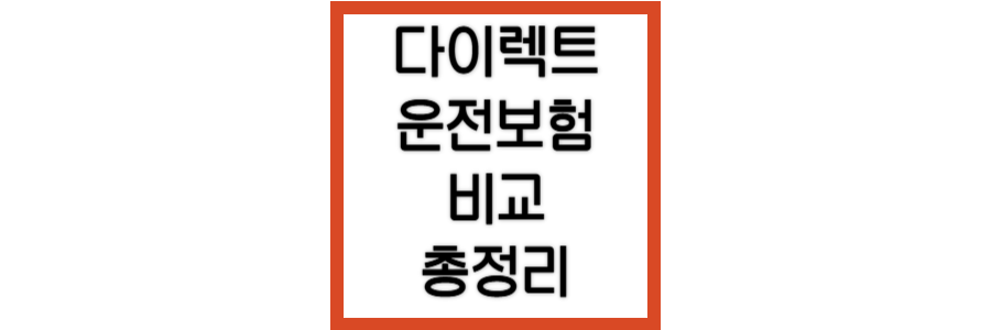 다이렉트-운전자보험-비교
