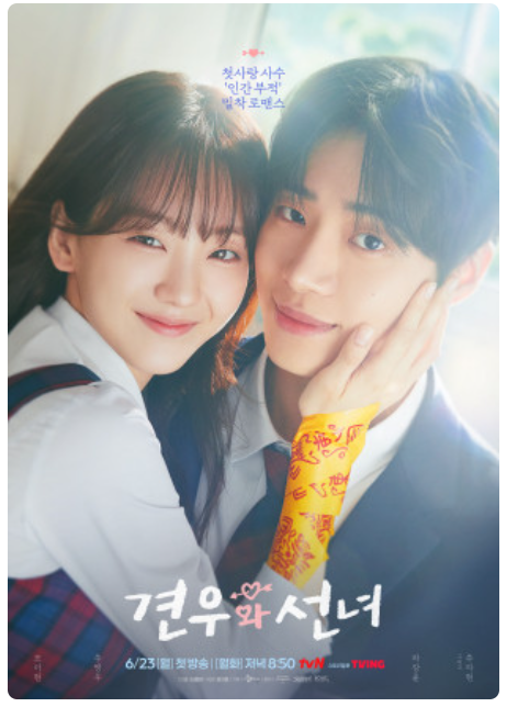 견우와 선녀 추영우 조이현 포스터