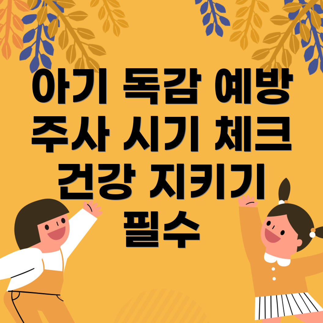 아기 독감 예방주사
