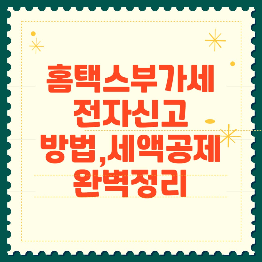 2025 홈택스 부가세 전자신고 방법 + 세액공제까지 썸네일