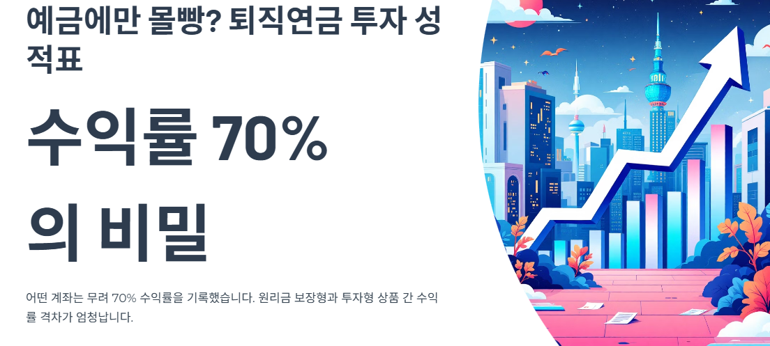 예금에만 몰빵? 퇴직연금 투자 성적표, 수익률 70% 비밀