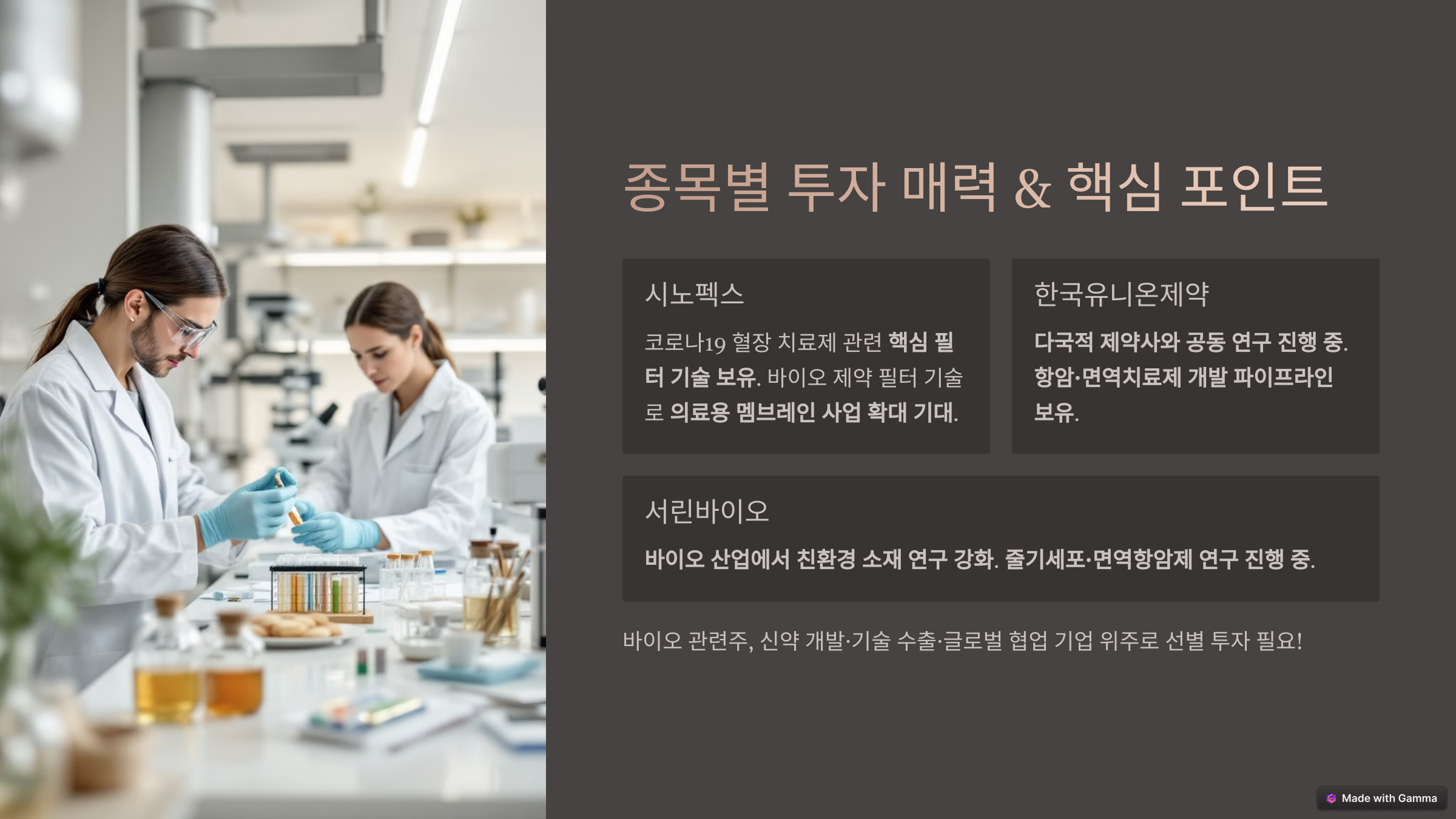 2025 바이오 관련주 분석 &ndash; 다시 주목받는 헬스케어 산업!