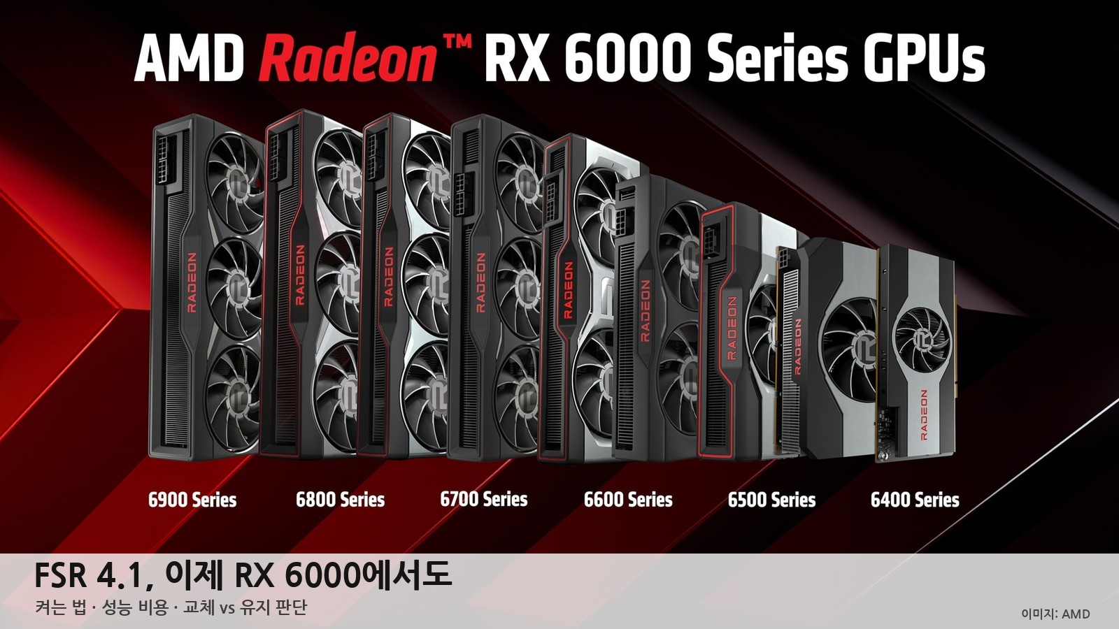 라데온 RX 6000 FSR 4.1 지원 시작 — 켜는 법·성능 비용 13%, 77만원 RX 9060 XT로 바꿔야 할까