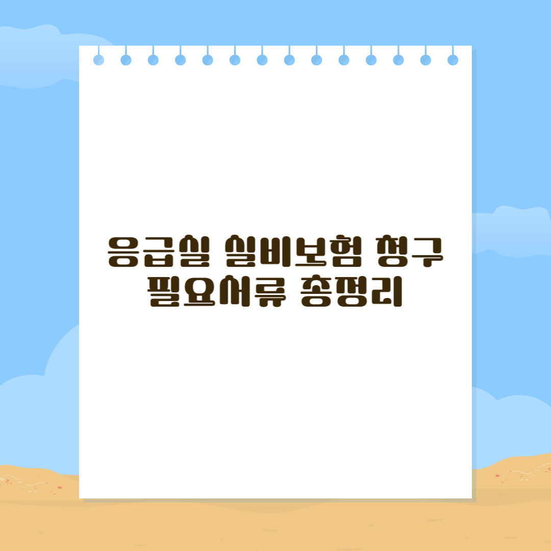 응급실 실비보험 청구