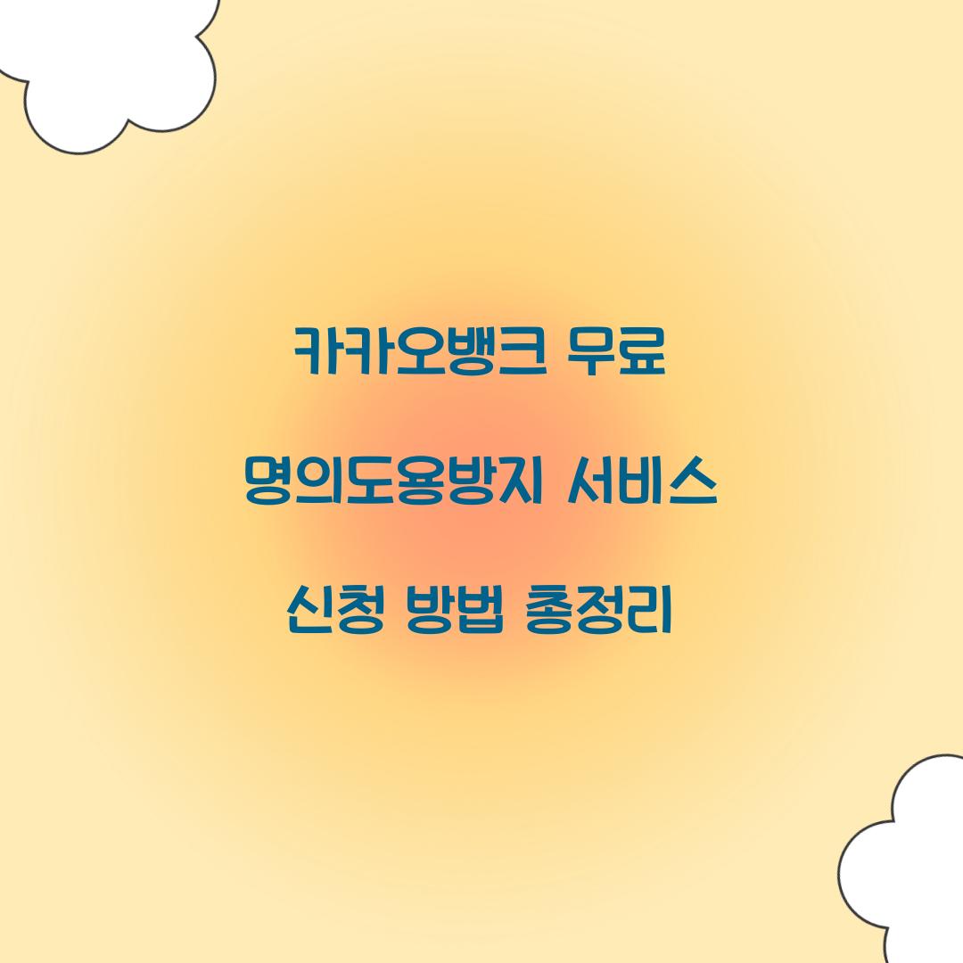 카카오뱅크 무료 명의도용방지 서비스