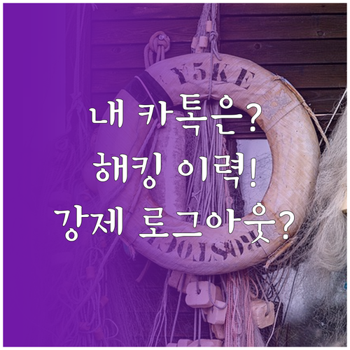 카카오톡 계정 해킹 방지 3단계 이력..