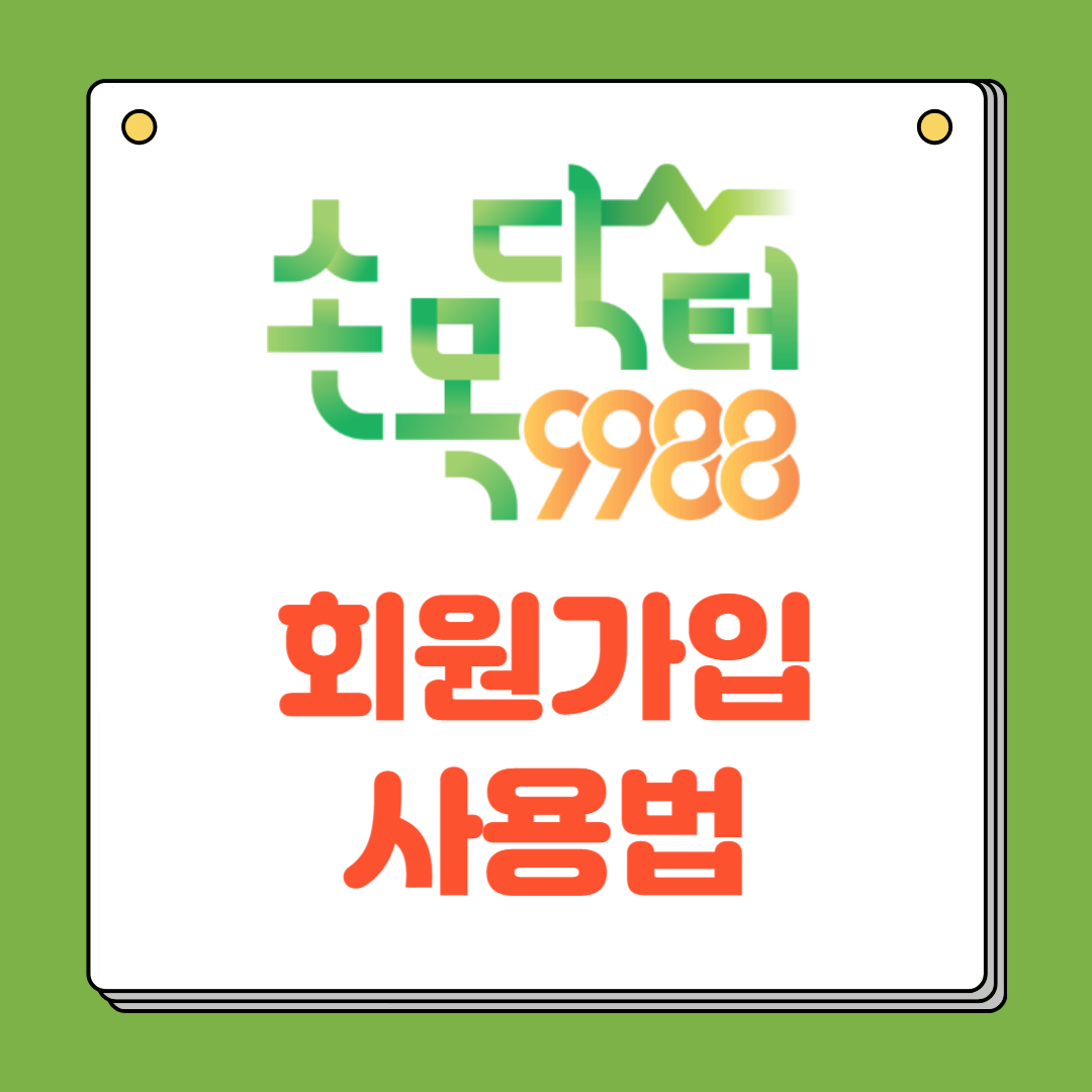 손목닥터 9988 회원가입 및 포인트 사용법(아주 쉬움)