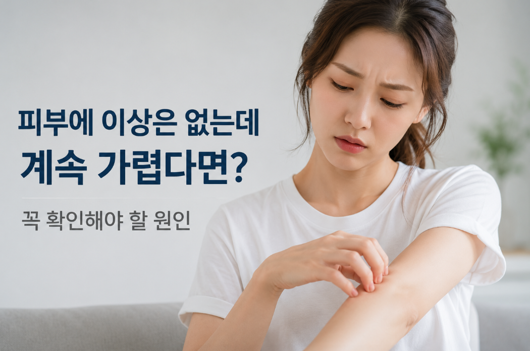 피부에 이상은 없는데 계속 가렵다면