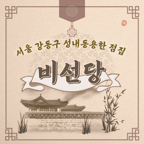 성내동 신점 비선당