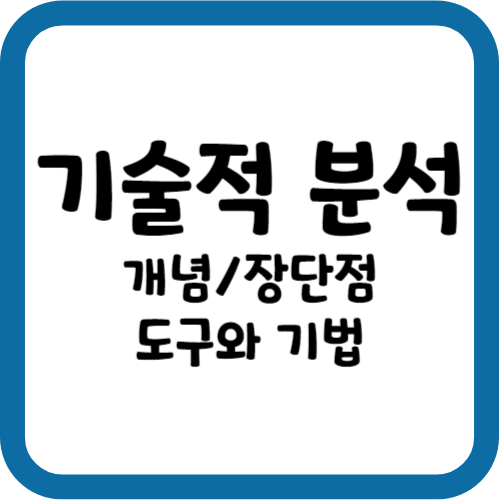 기술적 분석의 개념