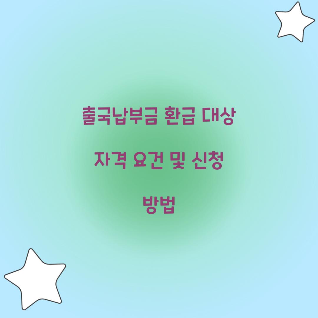 출국납부금 환급 대상