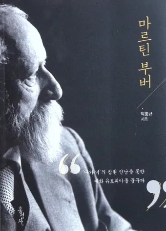 마틴 부버 대화 철학자 이론 세계_7