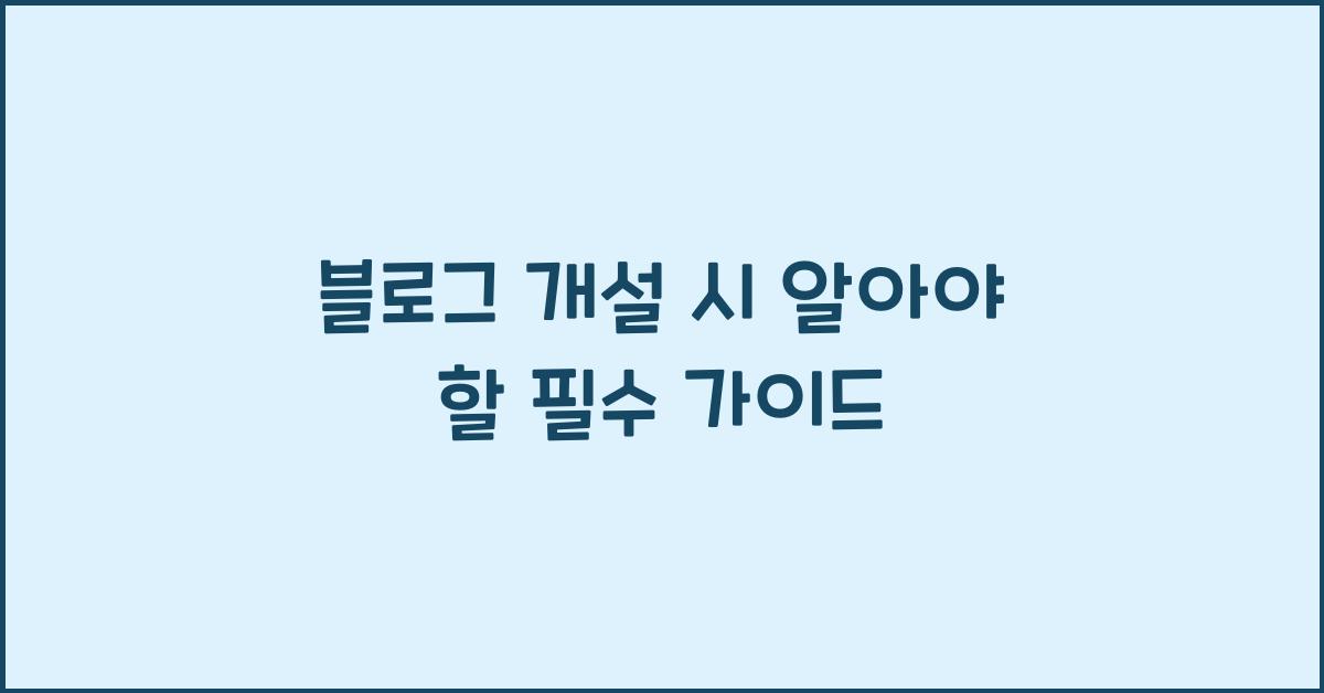 블로그 개설