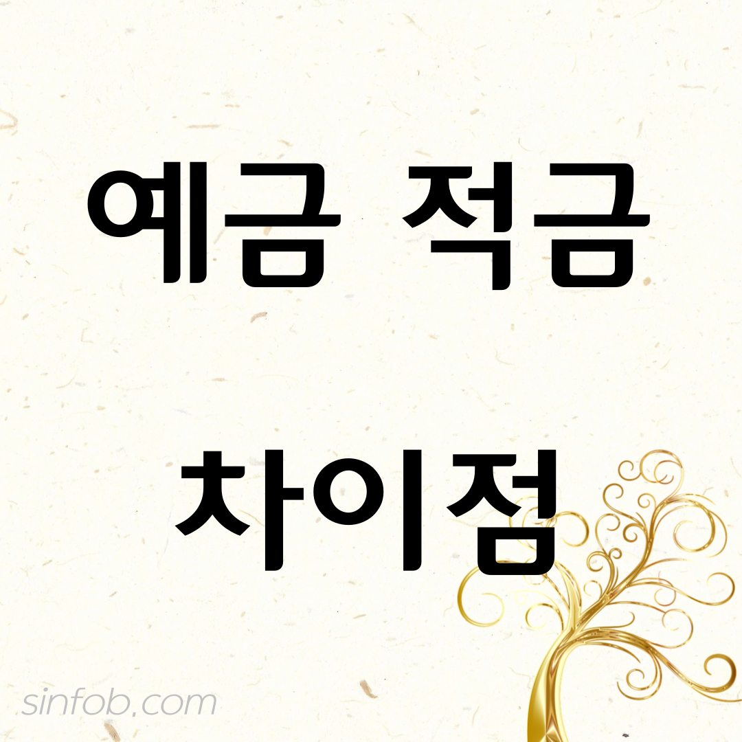 예금과 적금의 차이