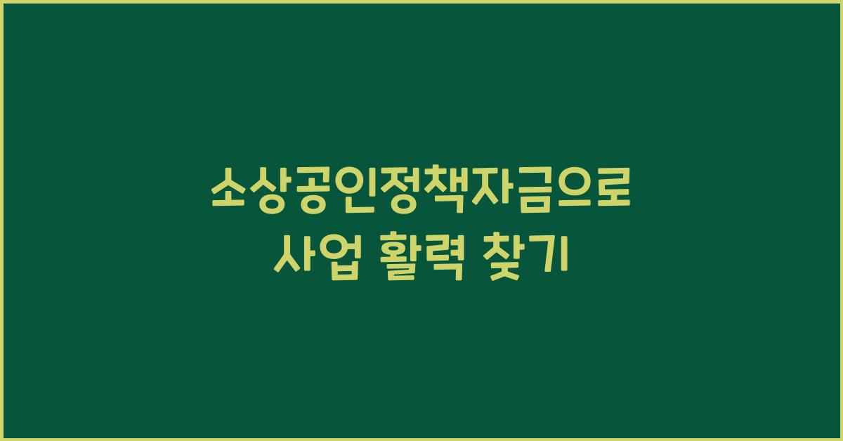 소상공인정책자금