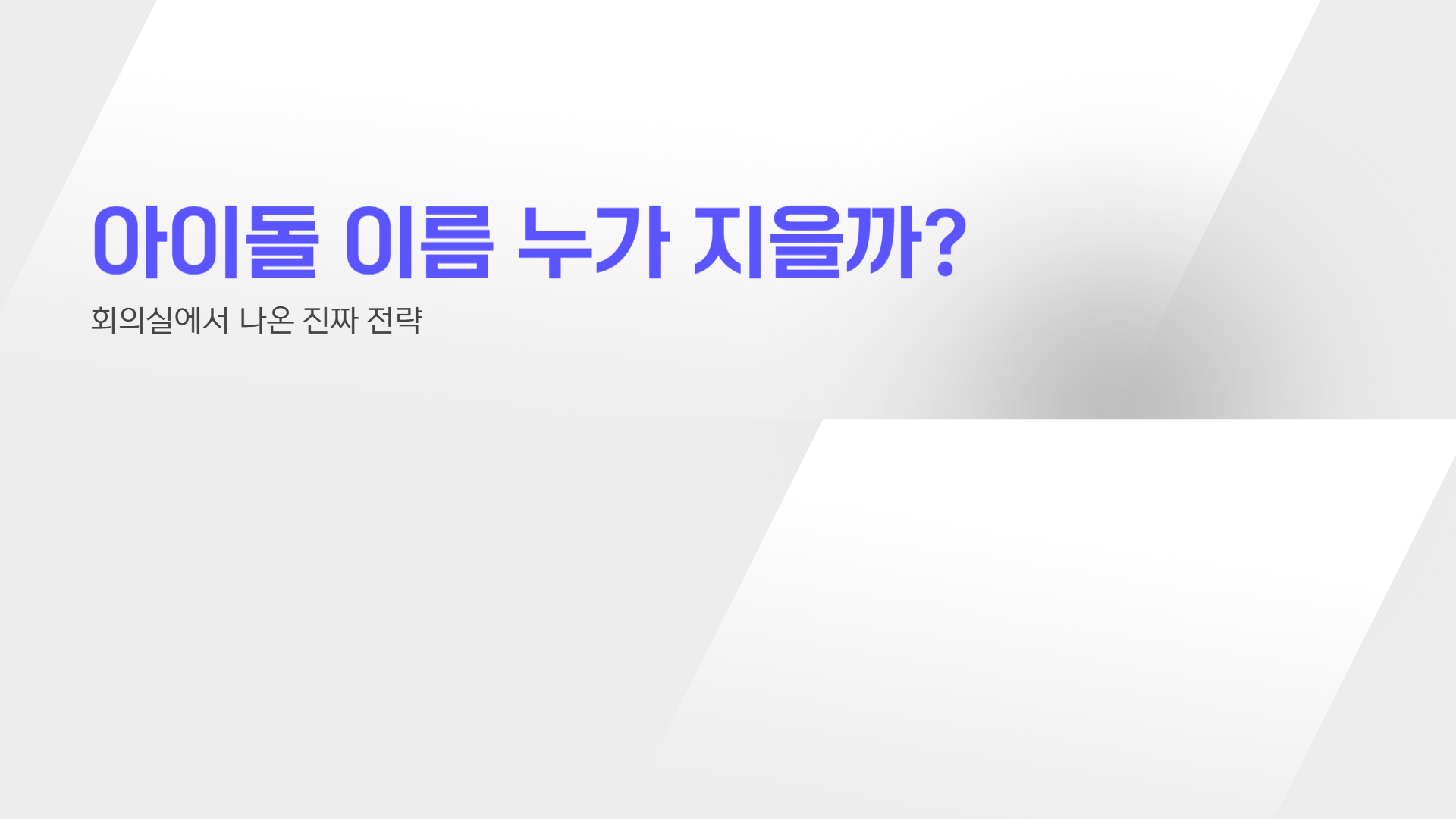 아이돌 이름 누가 지을까? 회의실에서 나온 진짜 전략