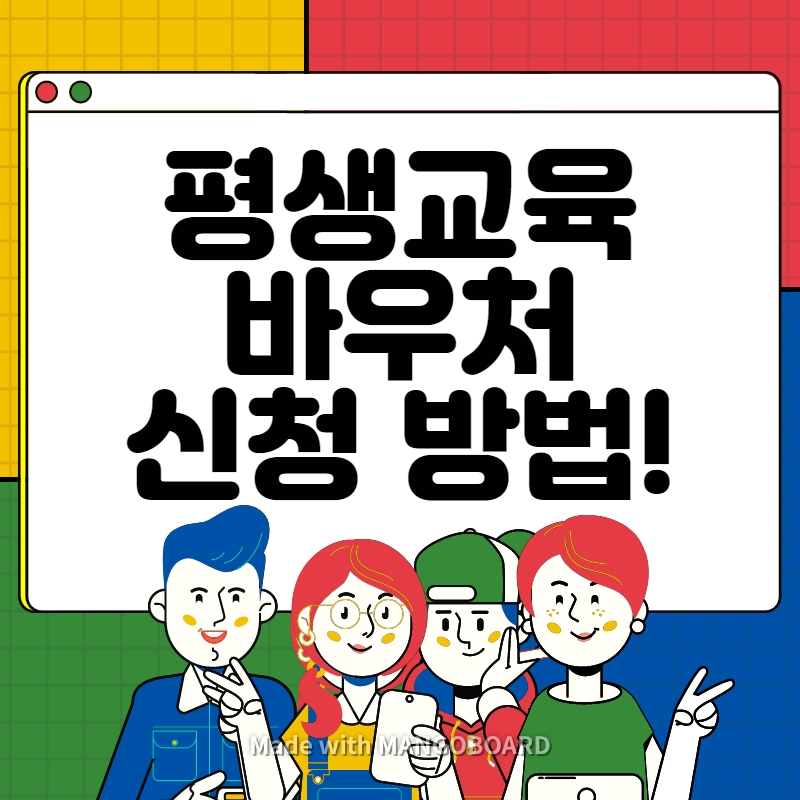 평생교육바우처