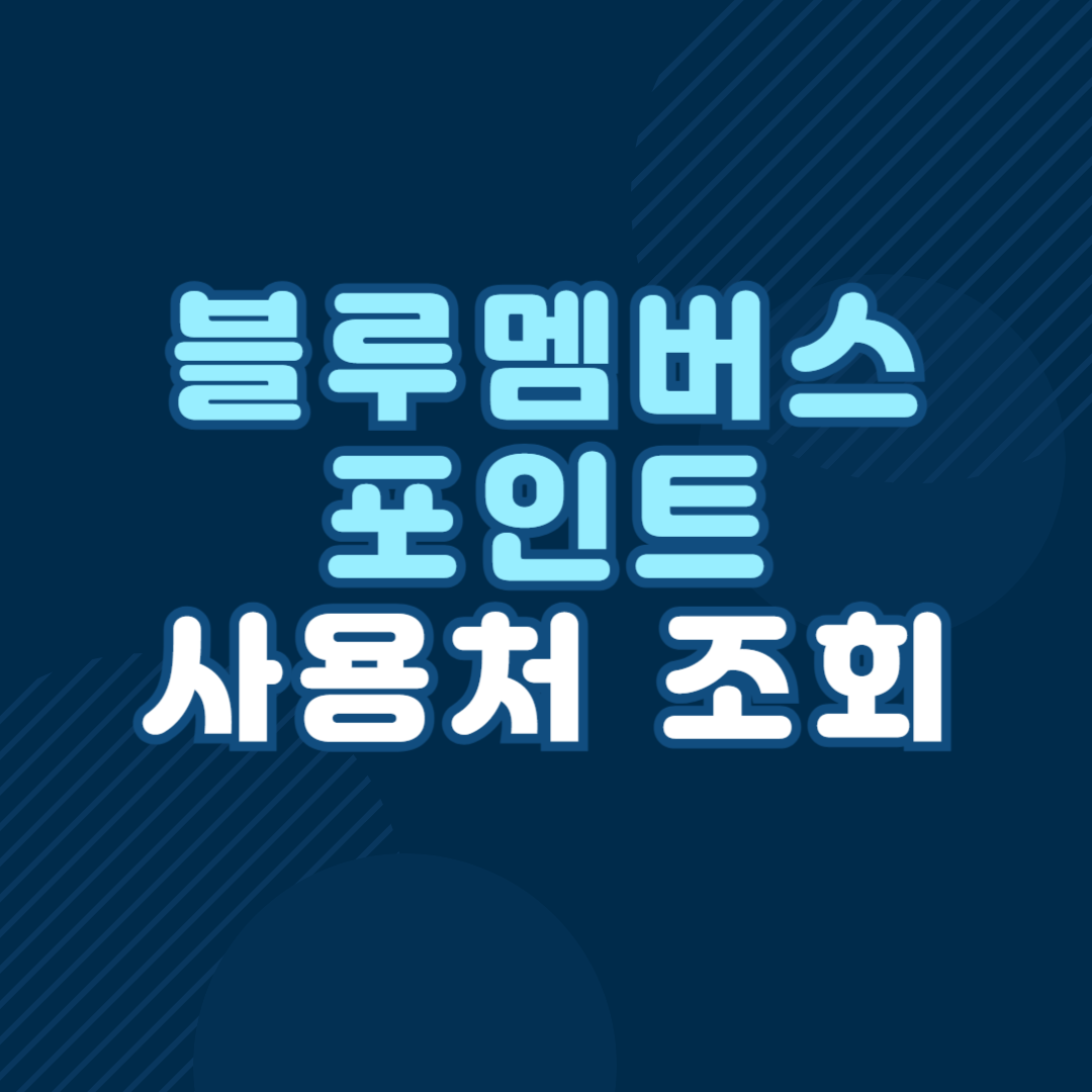 블루멤버스 포인트 사용처