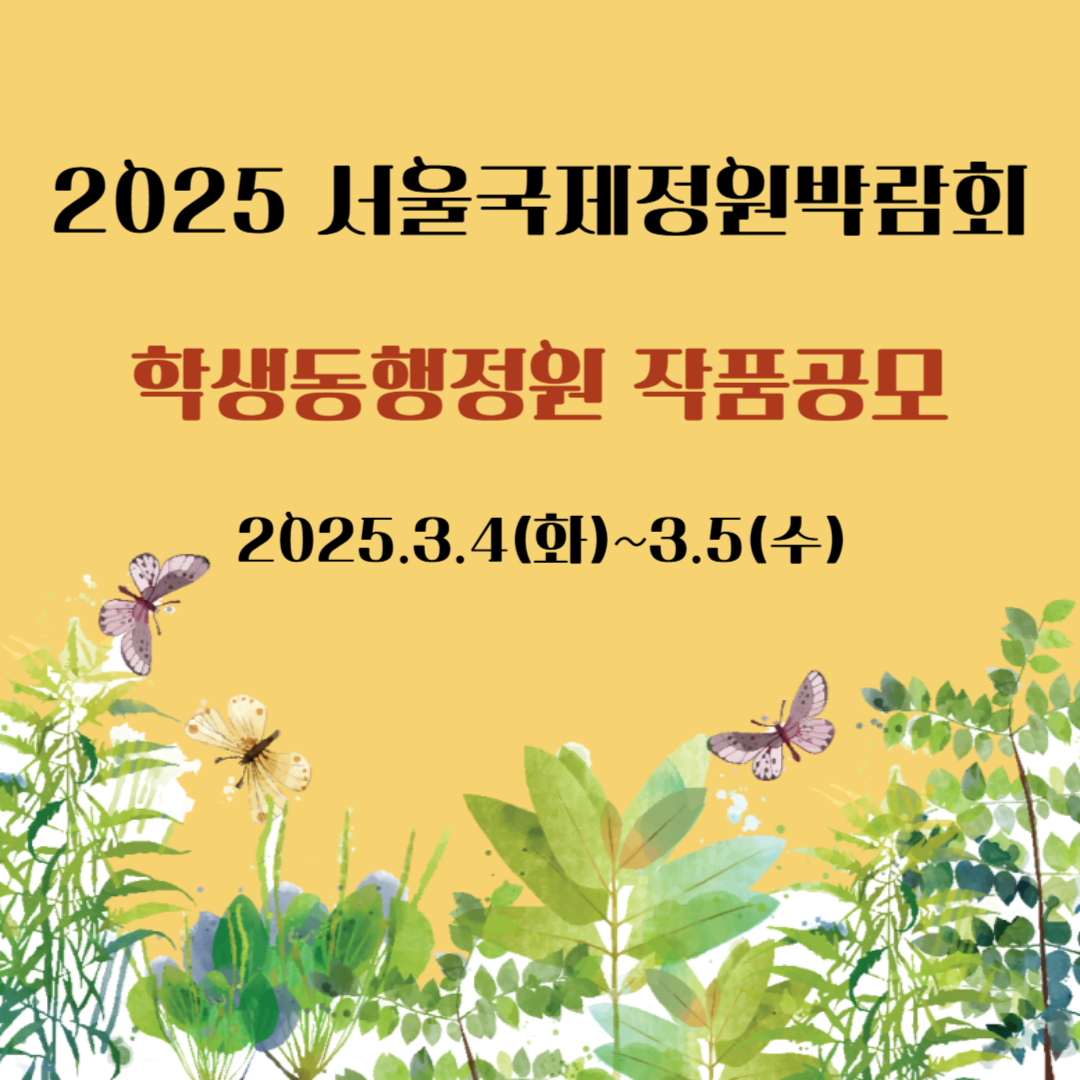 2025 서울국제정원박람회 학생동행정원 작품공모
