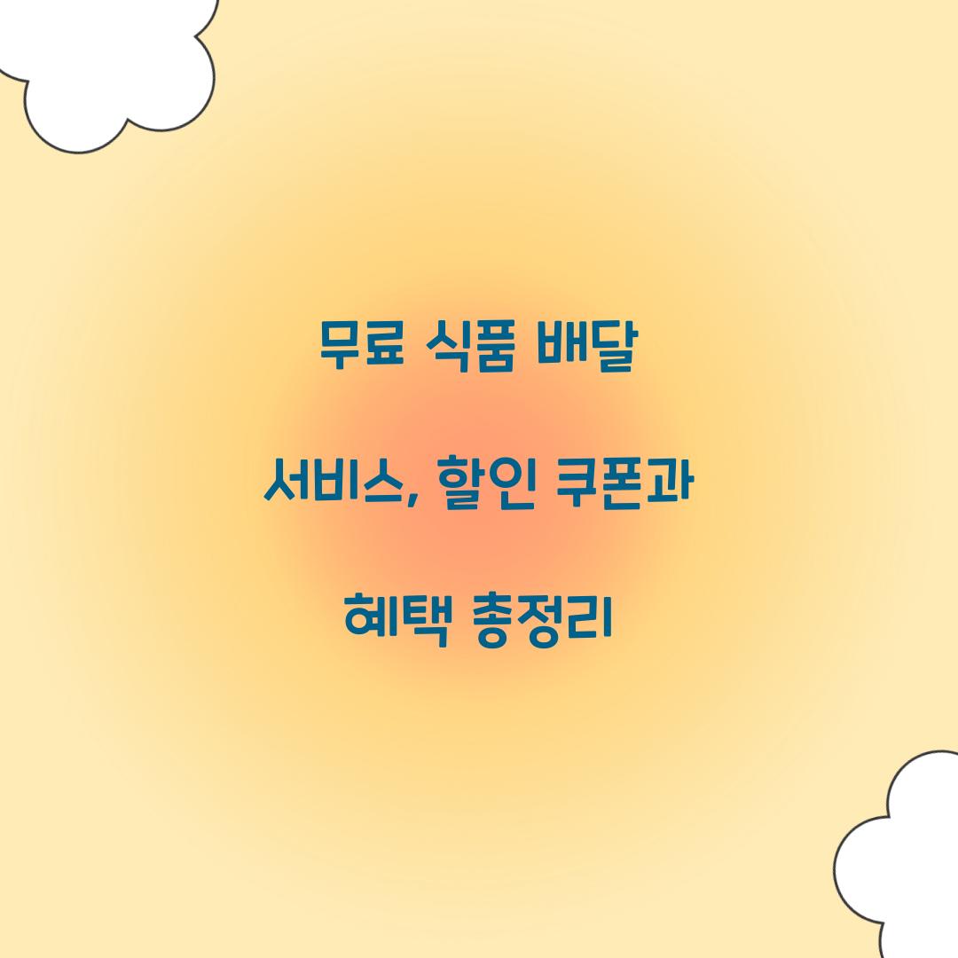 무료 식품 배달 서비스