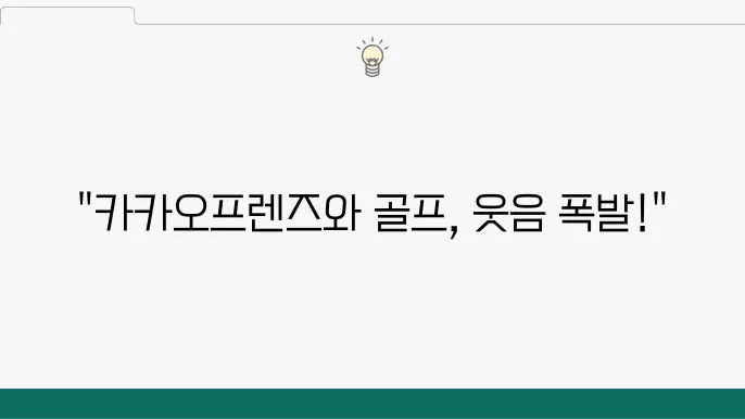 카카오프렌즈 캐릭터들이 골프에서 즐기는 유머와 재미