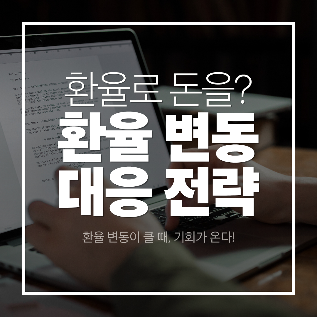 환율 변동 대응 전략