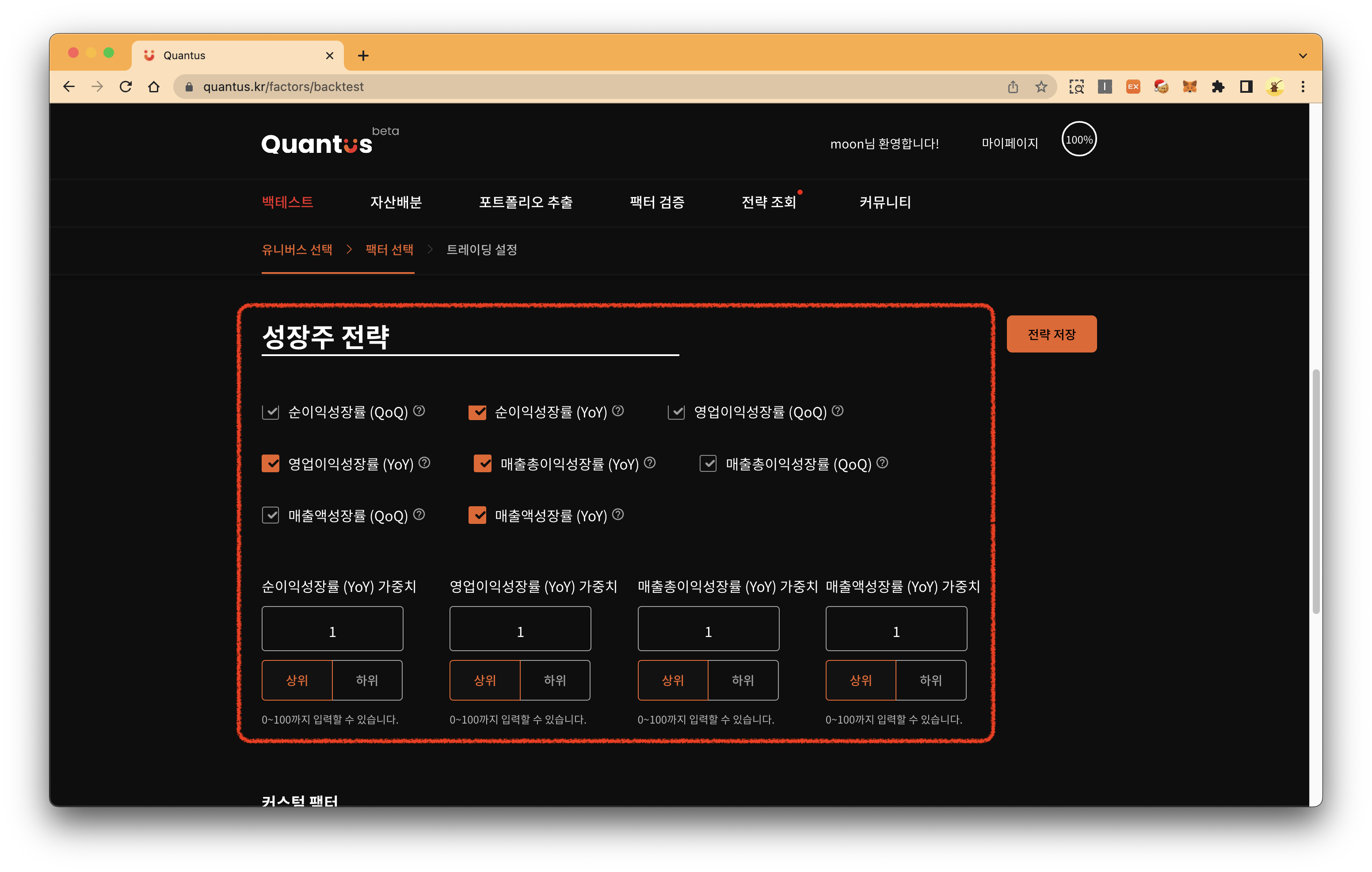 성장주 전략 팩터 선택 화면