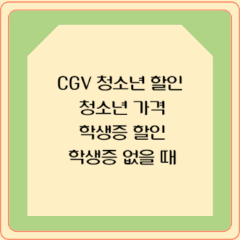 CGV 청소년 할인 청소년 가격 학생증 할인 학생증 없을 때