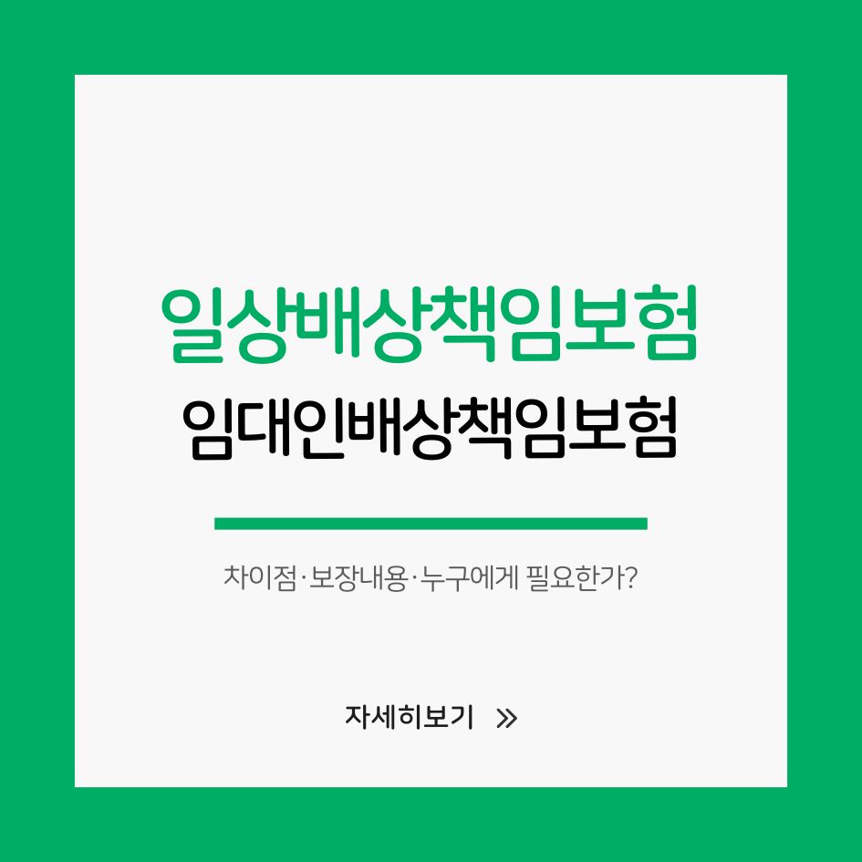 일상배상책임보험과 임대인배상책임보험의 차이점