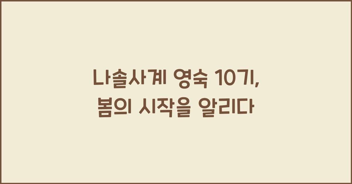 나솔사계 영숙 10기