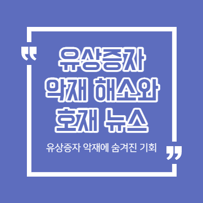 유상증자 악재 분석 - 악재 해소와 새로운 호재 부각