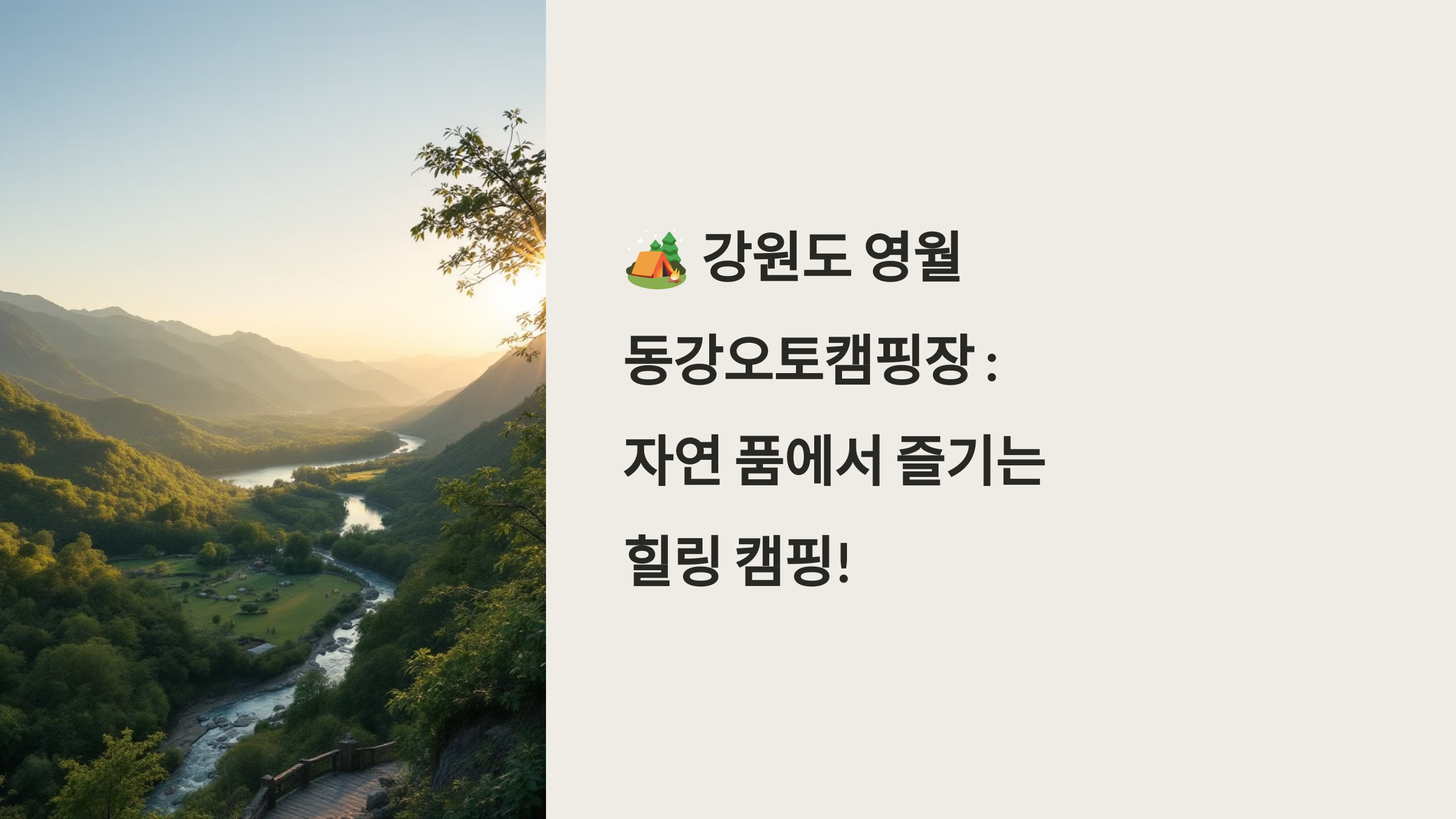 🏕️ 영월 동강오토캠핑장 : 자연 품에서 즐기는 힐링 캠핑!